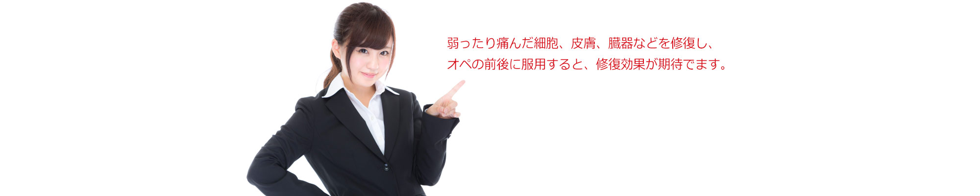 弱ったり痛んだ細胞、皮膚、臓器などを修復し、オペの前後に服用すると、修復効果が期待でます。