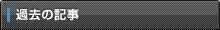 過去の記事