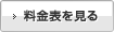 料金表を見る