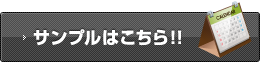 サンプルはこちら！！