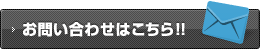 お問い合わせはこちら！！