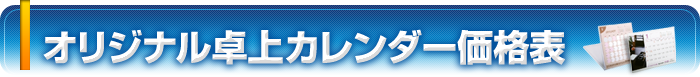 オリジナル卓上カレンダー価格表