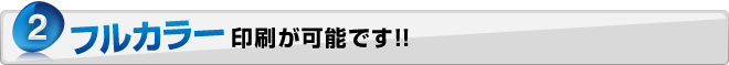 フルカラー印刷が可能です！！