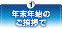 年末年始のご挨拶で