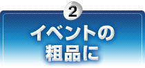 イベントの粗品に