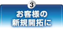 お客様の新規開拓に