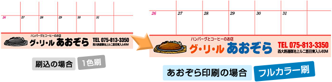 刷込の場合（1色刷）とあおぞら印刷の場合（フルカラー刷）