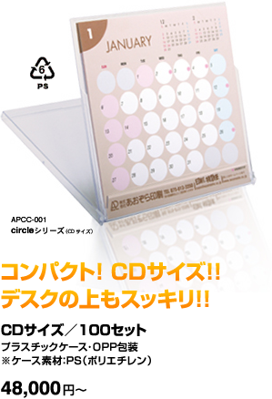 コンパクト！CDサイズ！！デスクの上もスッキリ！！　CDサイズ／100セット 48,000円～