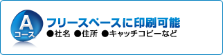 Aコース：フリースペースに印刷可能