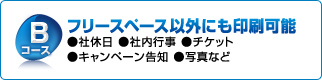 Bコース：フリースペース以外にも印刷可能