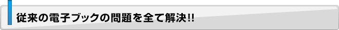 従来の電子ブックの問題を全て解決！！