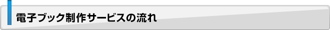 電子ブック制作サービスの流れ