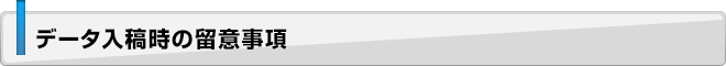 データ入稿時の留意事項