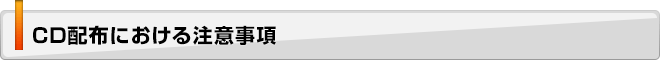 CD配布における注意事項