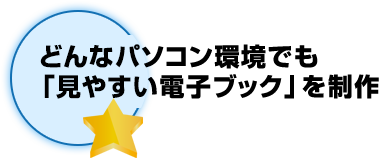 どんなパソコン環境でも「見やすい電子ブック」を制作