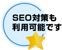 SEO対策も利用可能です