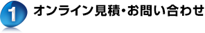 1. オンライン見積・お問い合わせ