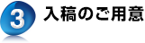 3. 入稿のご用意