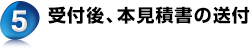 5. 受付後、本見積書の送付