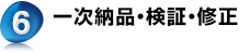 6. 一次納品・検証・修正