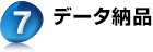 7. データ納品