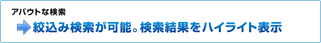 アバウトな検索→絞込み検索が可能。検索結果をハイライト表示