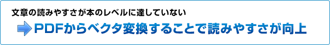 文章の読みやすさが本のレベルに達していない→PDFからベクタ変換することで読みやすさが向上