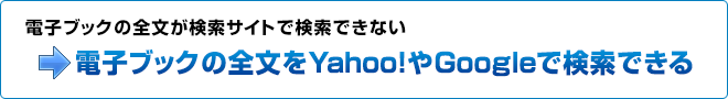 電子ブックの全文が検索サイトで検索できない→電子ブックの全文をYahoo!やGoogleで検索できる