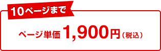 10ページまで：ページ単価1,900円（税込）