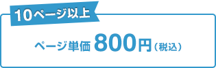 10ページ以上：ページ単価800円（税込）