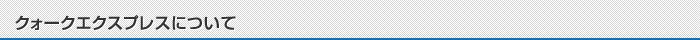 クォークエクスプレスについて