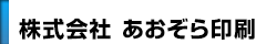 株式会社あおぞら印刷