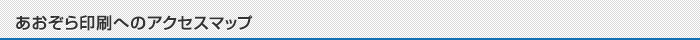 あおぞら印刷へのアクセスマップ