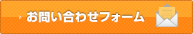 お問い合わせフォーム