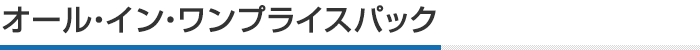 オール・イン・ワンプライスパック