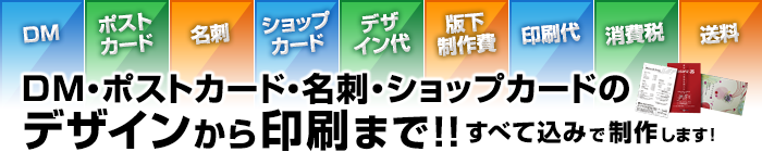 DM・ポストカード・名刺・ショップカードのデザインから印刷まで！！すべて込みで制作します！