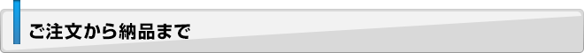 ご注文から納品まで