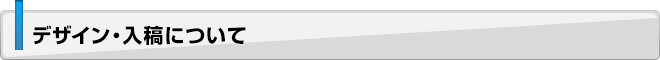 デザイン・入稿について