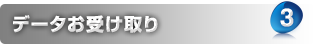 3. データお受け取り