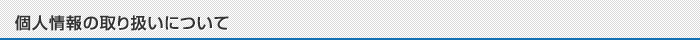 個人情報の取り扱いについて