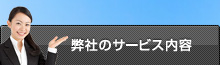 弊社のサービス内容