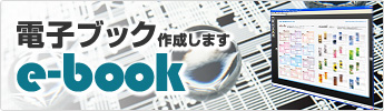 電子ブック作成します！e-book