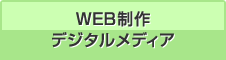 WEB制作、デジタルメディア