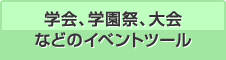 学会、学園祭、大会などのイベントツール