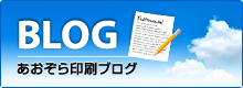 あおぞら印刷ブログ