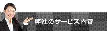 弊社のサービス内容