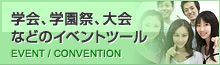 学会、学園祭、大会などのイベントツール