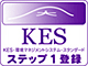 KESステップ1登録