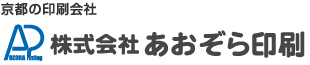 京都の印刷会社　株式会社あおぞら印刷