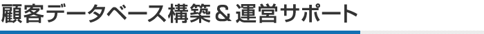 顧客データベース構築＆運営サポート